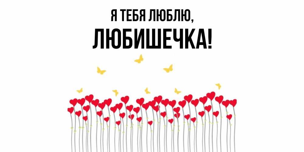 Открытка  для любимых и родных. любишечка, Я тебя люблю  