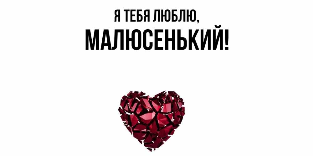 Открытка  для любимых и родных. малюсенький, Я тебя люблю  