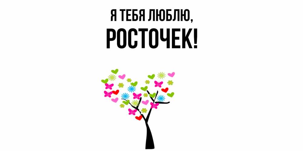 Открытка  для любимых и родных. росточек, Я тебя люблю  
