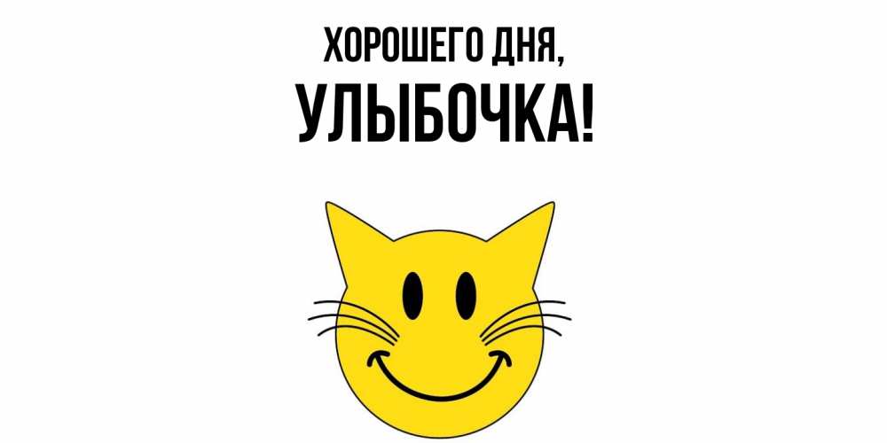 Открытка  для любимых и родных. улыбочка, Хорошего дня  