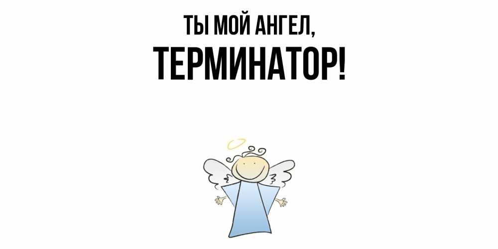 Картинка Ты мой ангел, терминатор