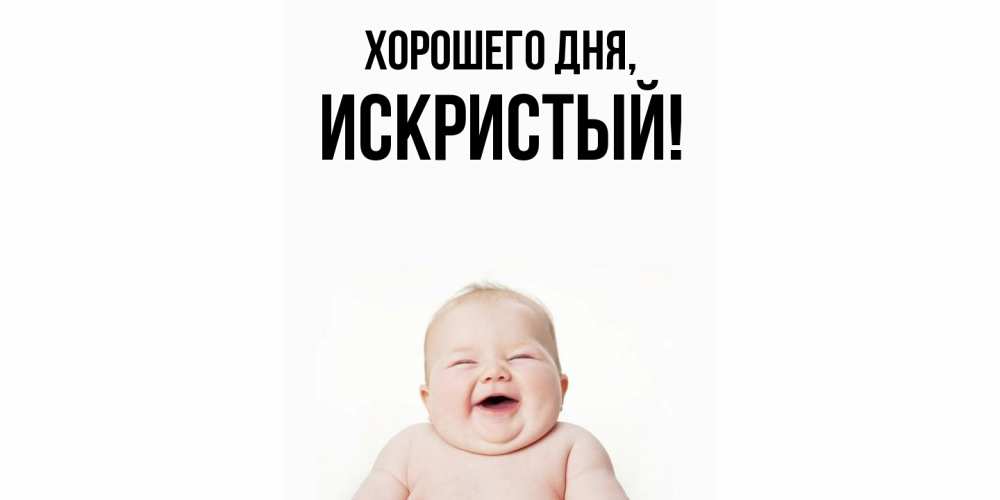 Открытка  для любимых и родных. искристый, Хорошего дня  