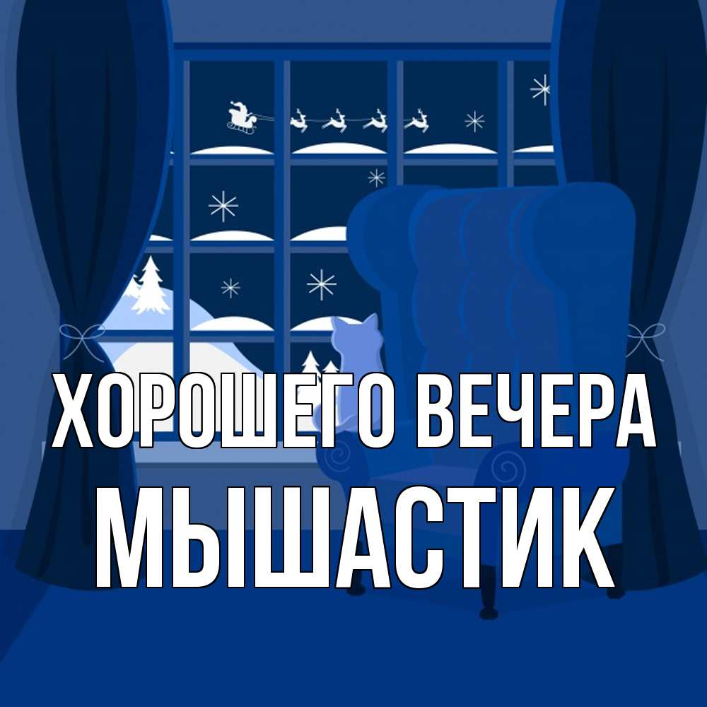 Открытка  для любимых и родных. мышастик, Хорошего вечера  