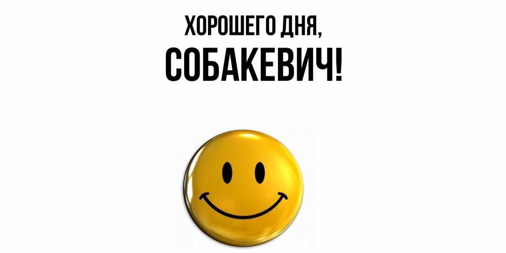 Открытка  для любимых и родных. собакевич, Хорошего дня  