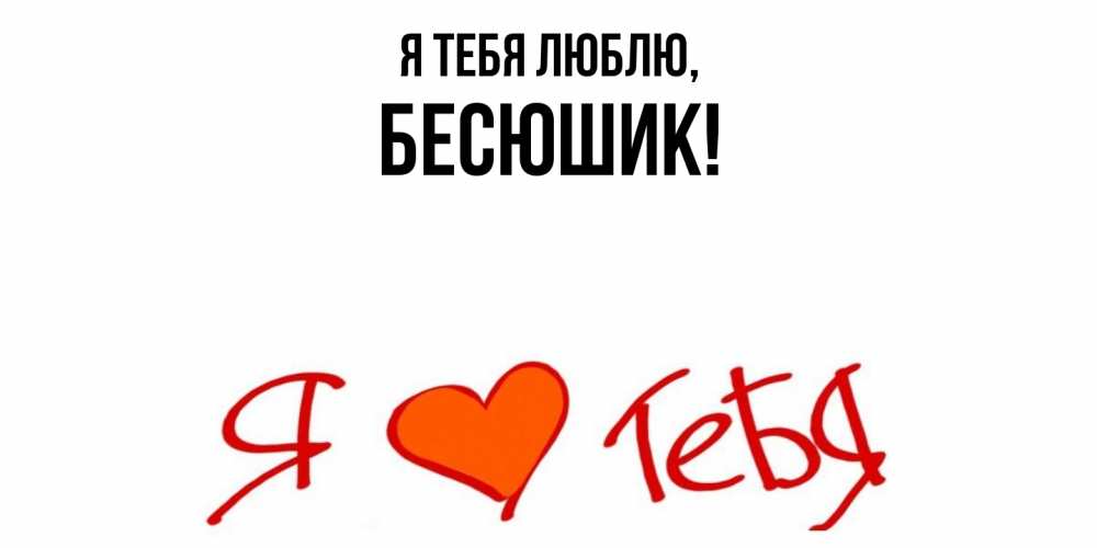 Картинка Я тебя люблю, бесюшик