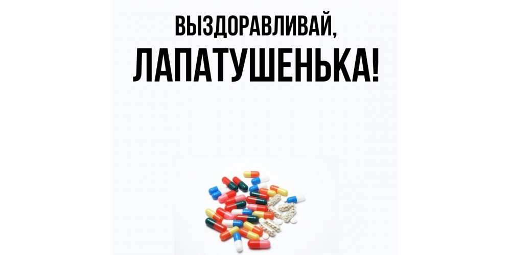 Картинка Выздоравливай, лапатушенька
