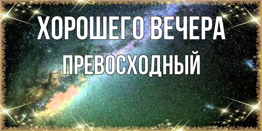 Картинка Хорошего вечера, превосходный