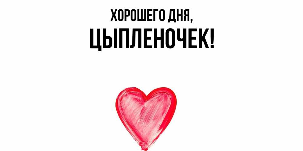 Картинка Хорошего дня, цыпленочек