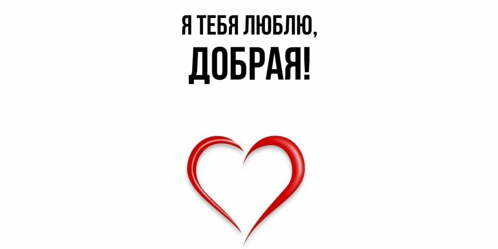 Открытка  для любимых и родных. добрая, Я тебя люблю  