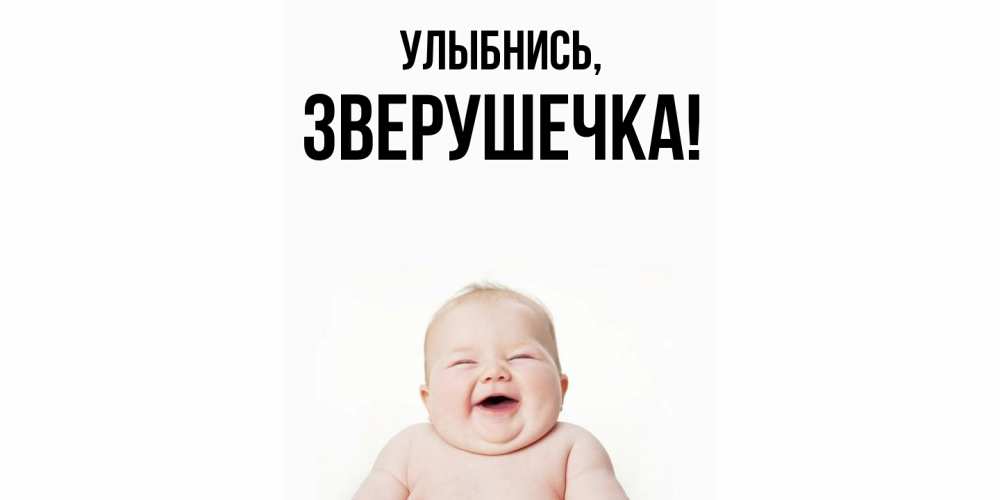 Открытка  для любимых и родных. зверушечка, Улыбнись  