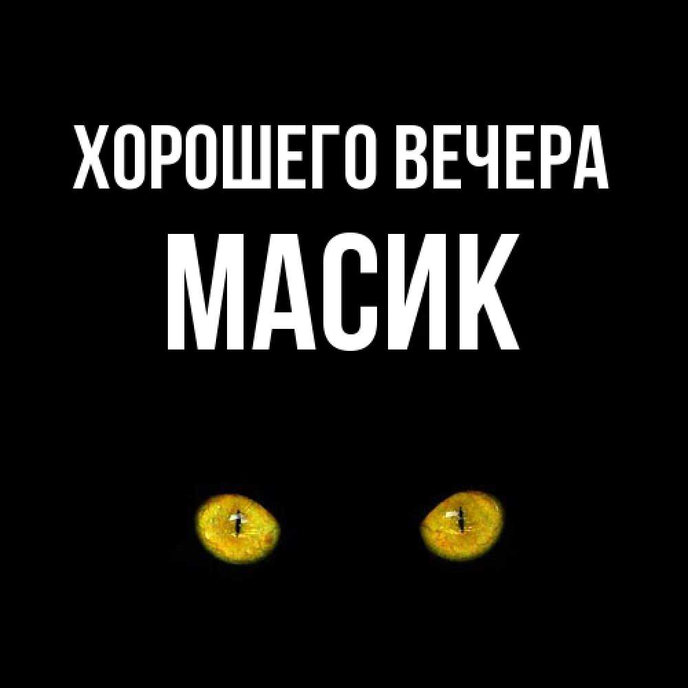 Открытка  для любимых и родных. масик, Хорошего вечера  