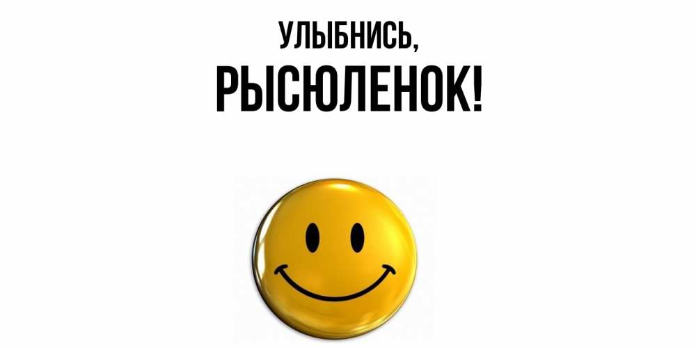 Открытка  для любимых и родных. рысюленок, Улыбнись  