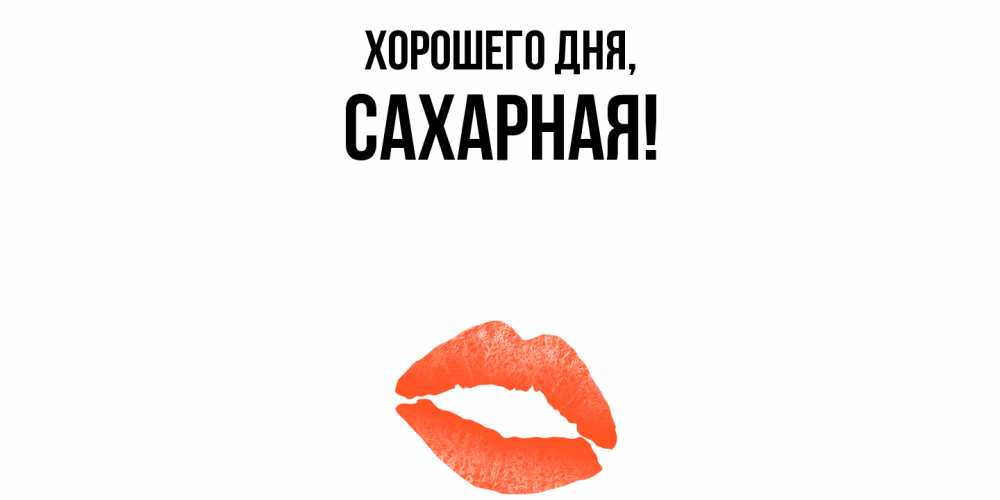 Открытка  для любимых и родных. сахарная, Хорошего дня  