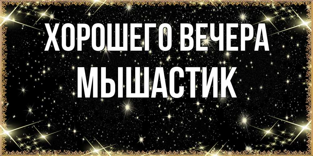 Картинка Хорошего вечера, мышастик