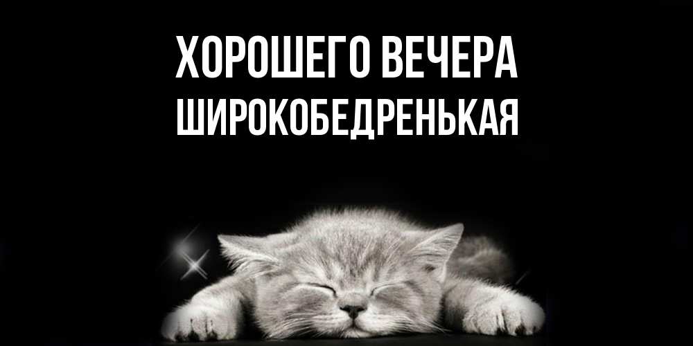 Открытка с именем, широкобедренькая, Хорошего вечера