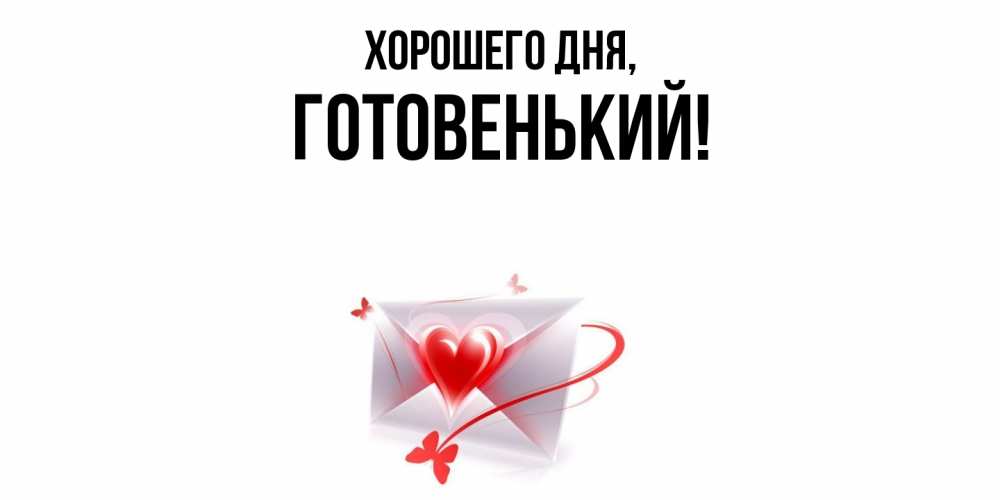 Открытка  для любимых и родных. готовенький, Хорошего дня  