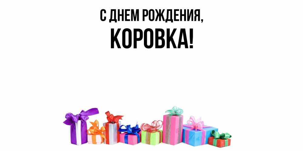 Открытка  для любимых и родных. коровка, С днем рождения  