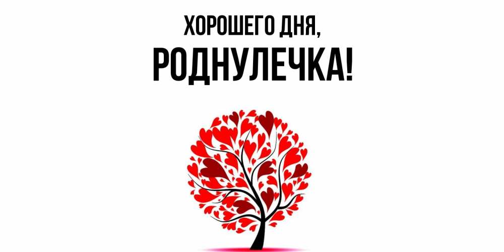 Открытка  для любимых и родных. роднулечка, Хорошего дня  