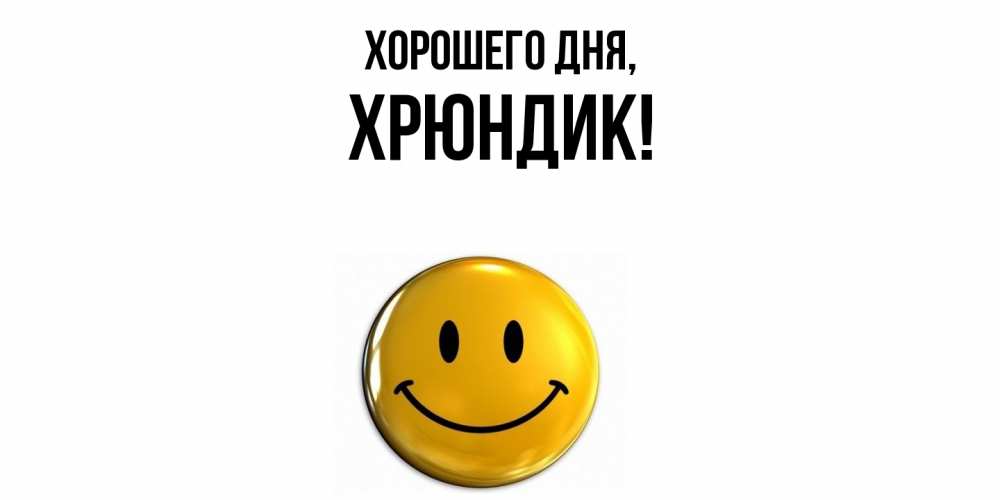 Открытка  для любимых и родных. хрюндик, Хорошего дня  