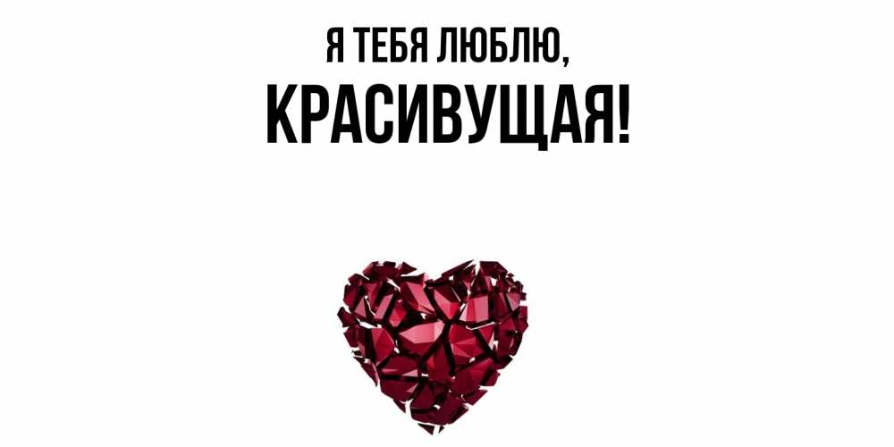 Картинка Я тебя люблю, красивущая