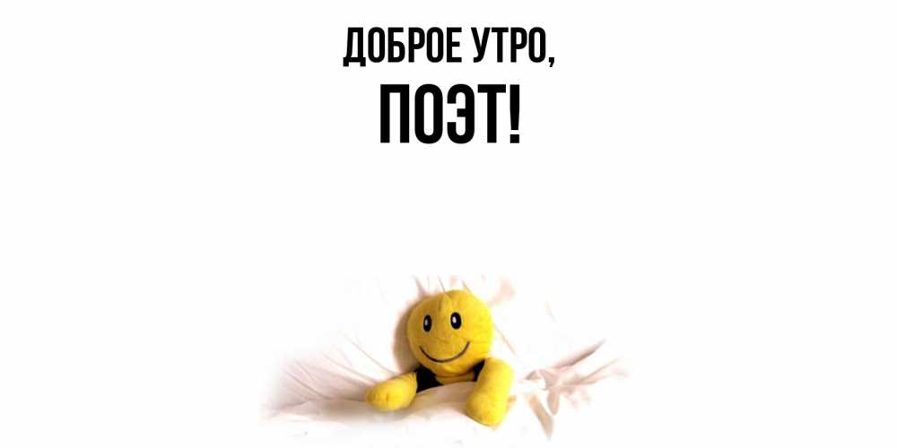 Картинка Доброе утро, поэт