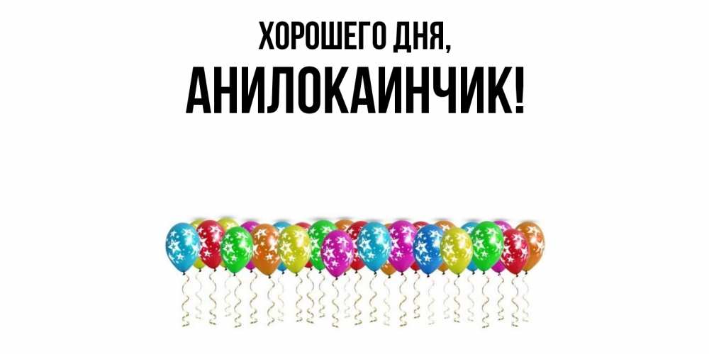 Открытка  для любимых и родных. анилокаинчик, Хорошего дня  