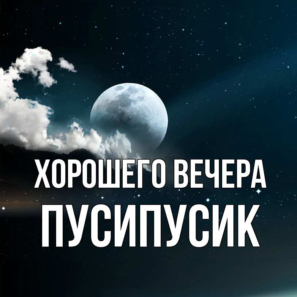 Открытка  для любимых и родных. пусипусик, Хорошего вечера  