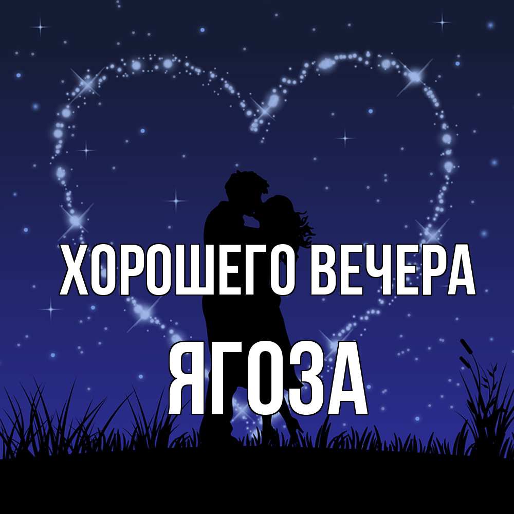 Открытка  для любимых и родных. ягоза, Хорошего вечера  
