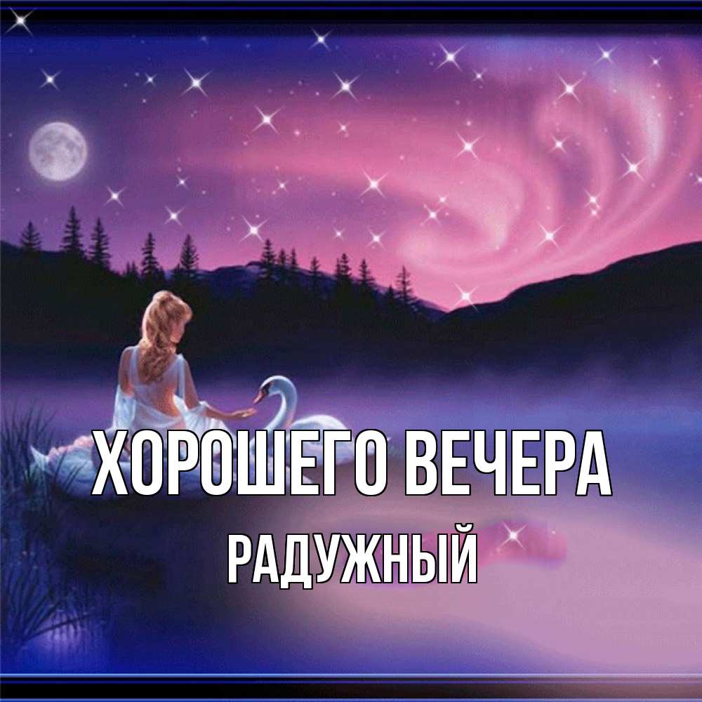 Картинка Хорошего вечера, радужный