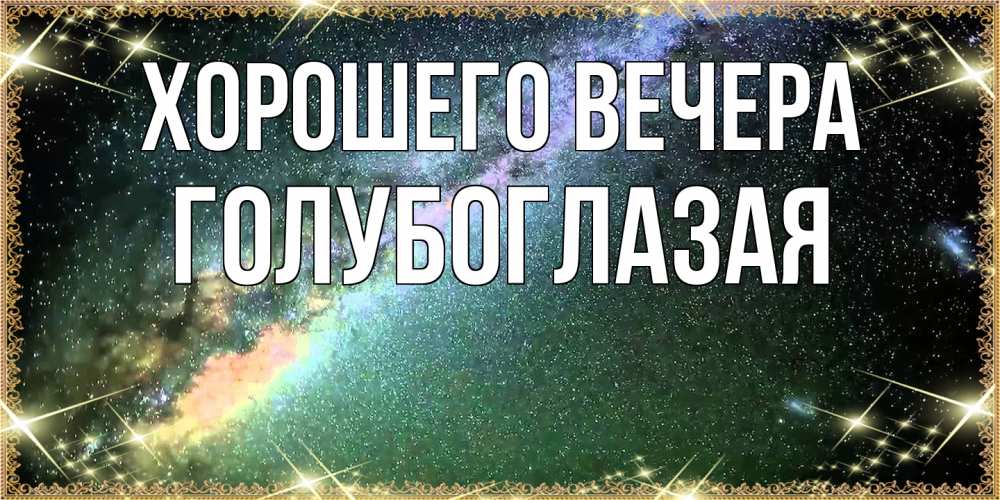 Открытка  для любимых и родных. голубоглазая, Хорошего вечера  
