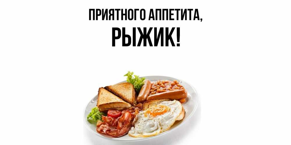 Открытка  для любимых и родных. рыжик, Приятного аппетита  