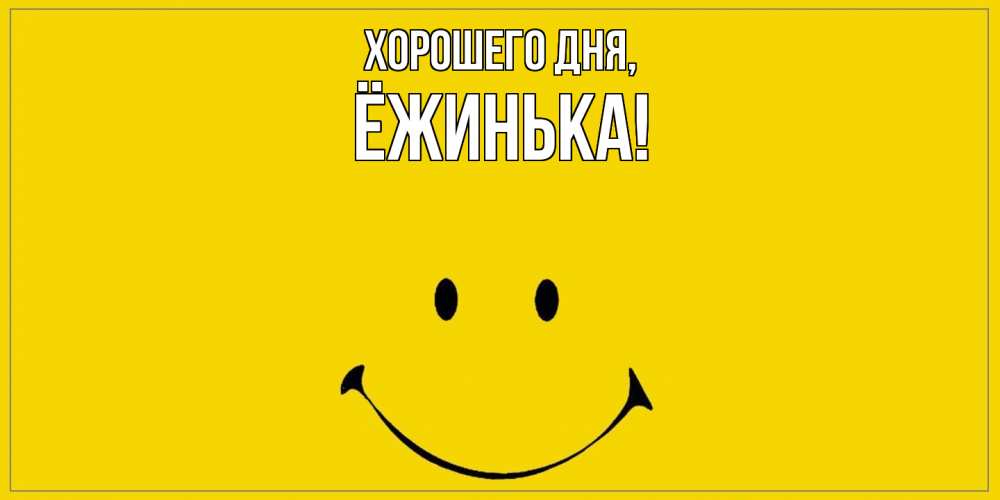 Открытка  для любимых и родных. ёжинька, Хорошего дня  