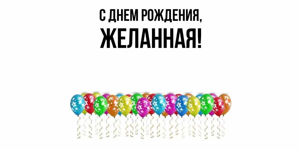 Открытка  для любимых и родных. желанная, С днем рождения  
