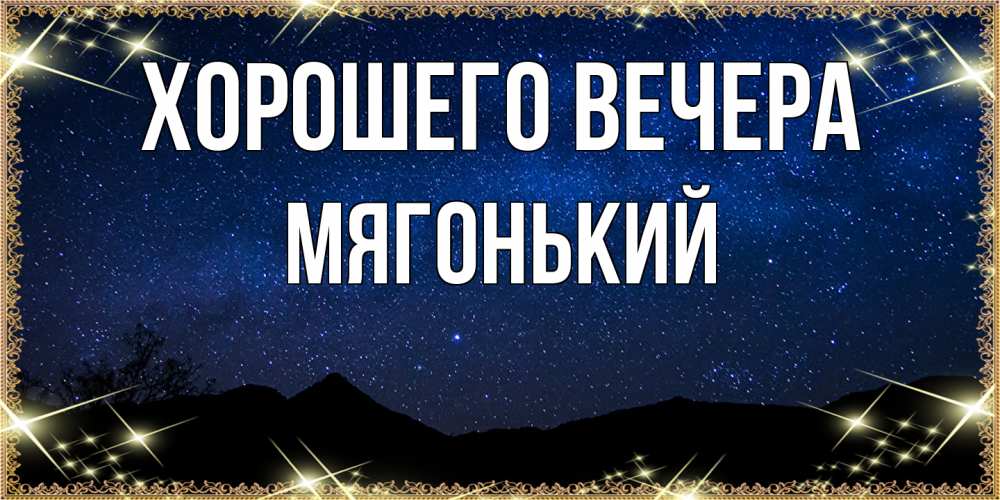 Открытка  для любимых и родных. мягонький, Хорошего вечера  