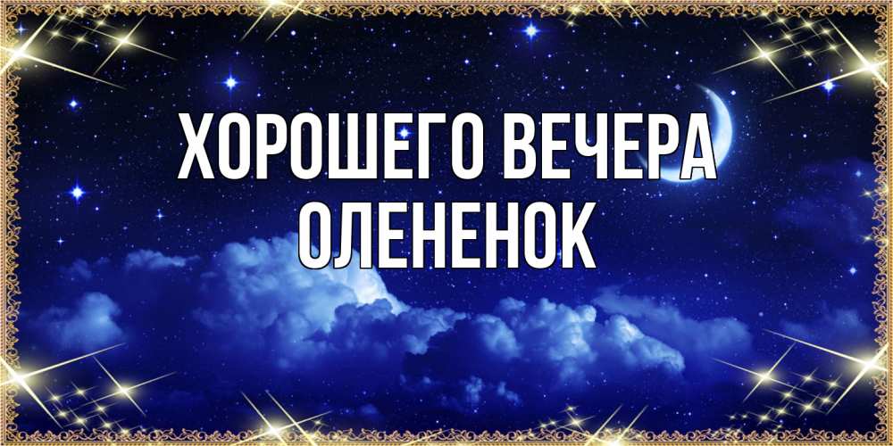 Открытка с именем, олененок, Хорошего вечера