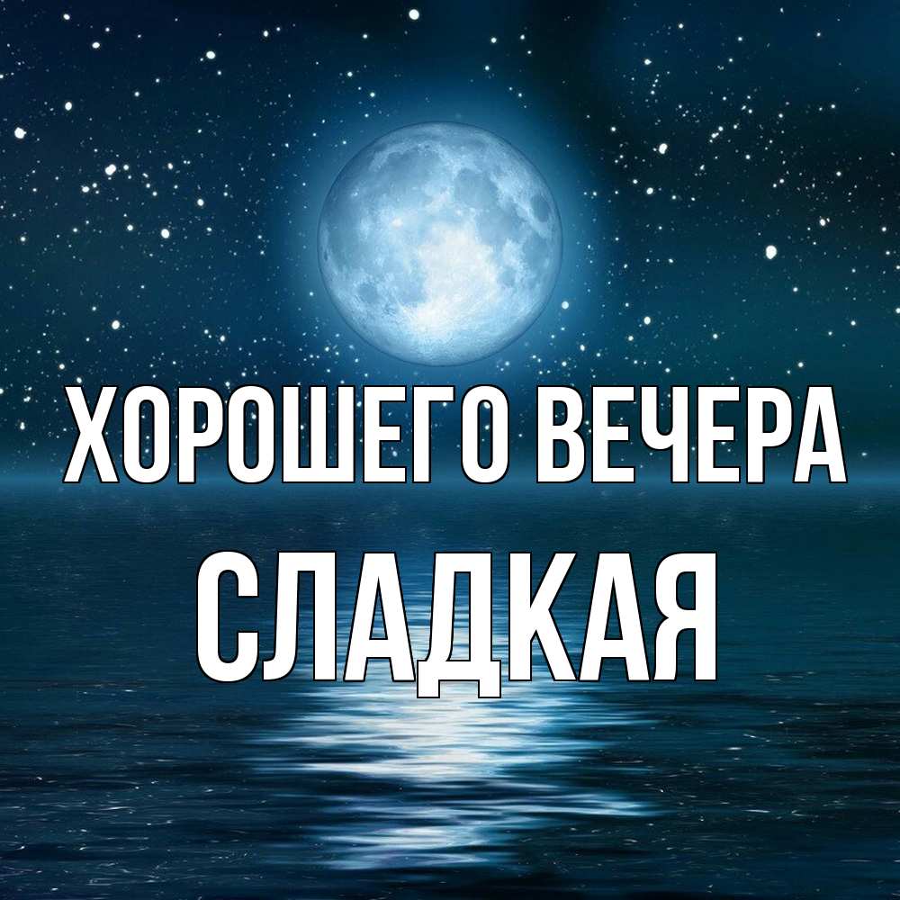Открытка с именем, сладкая, Хорошего вечера