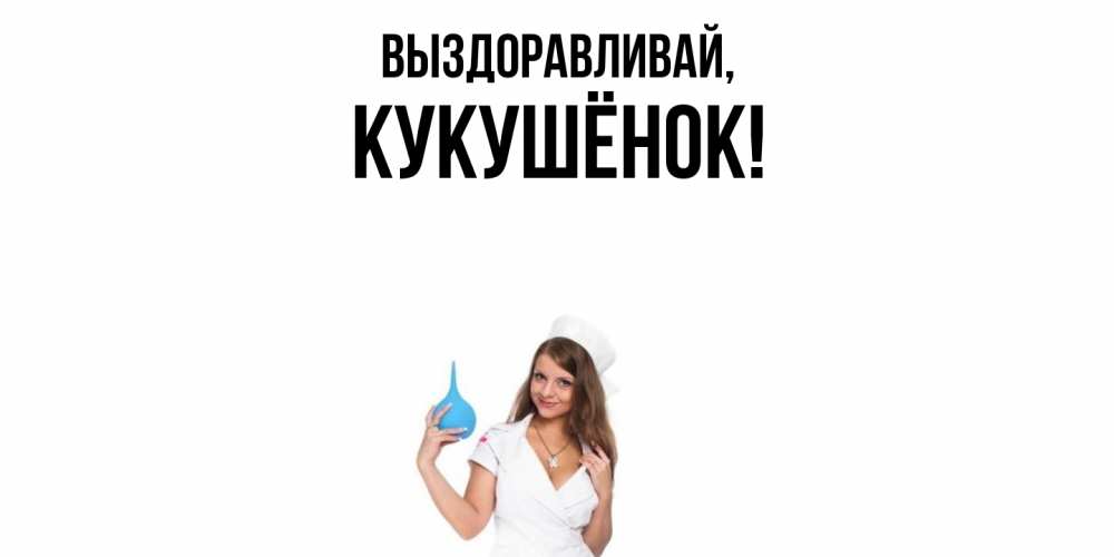 Открытка  для любимых и родных. кукушёнок, Выздоравливай  