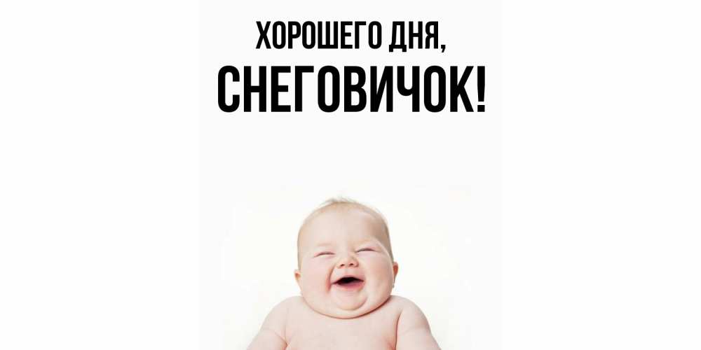 Открытка  для любимых и родных. снеговичок, Хорошего дня  
