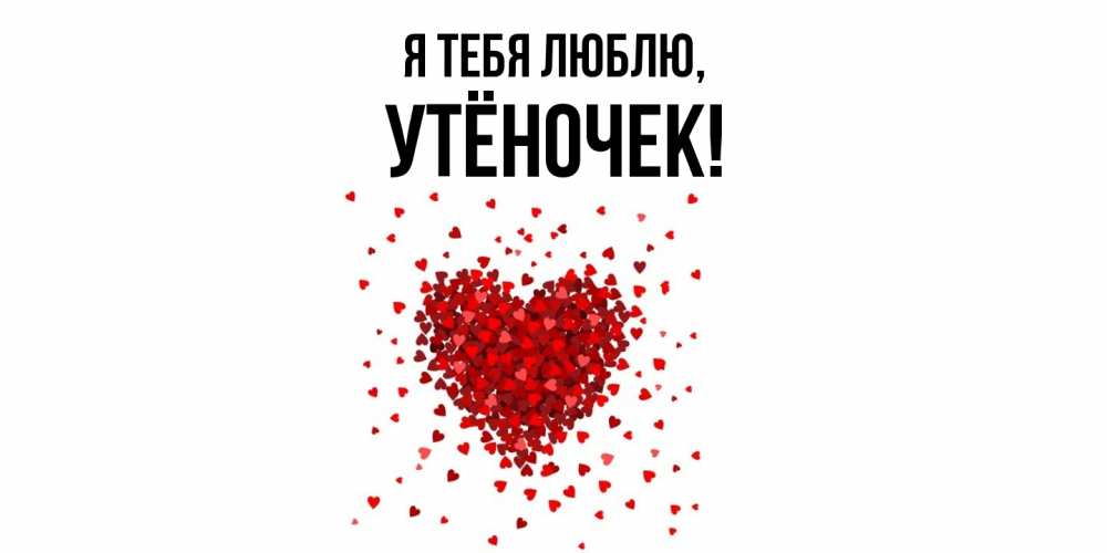 Открытка  для любимых и родных. утёночек, Я тебя люблю  