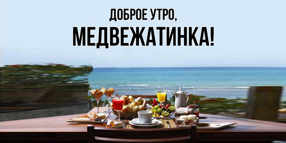 Картинка Доброе утро, медвежатинка