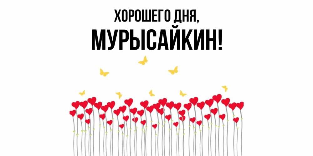 Открытка с именем, мурысайкин, Хорошего дня