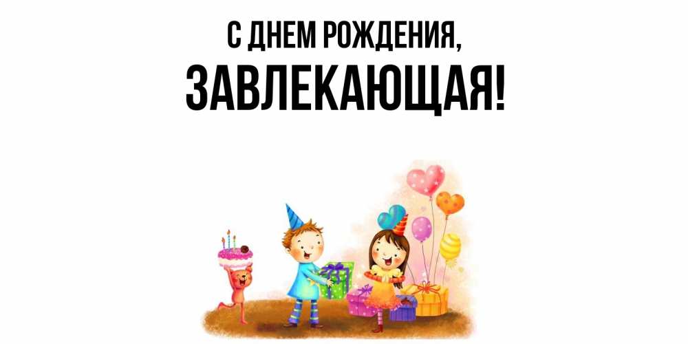 Открытка  для любимых и родных. завлекающая, С днем рождения  