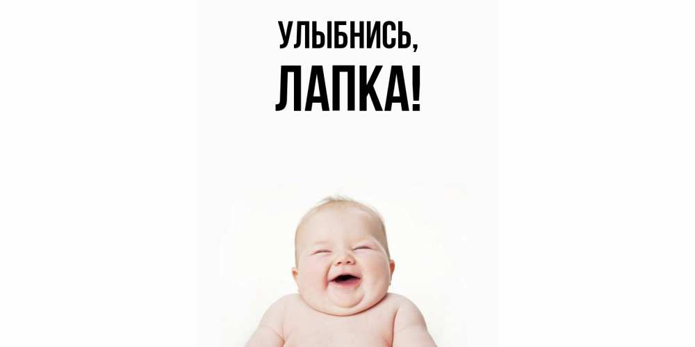 Открытка  для любимых и родных. лапка, Улыбнись  