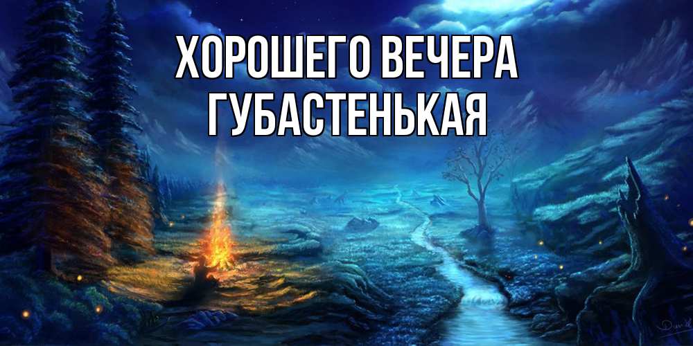 Картинка Хорошего вечера, губастенькая