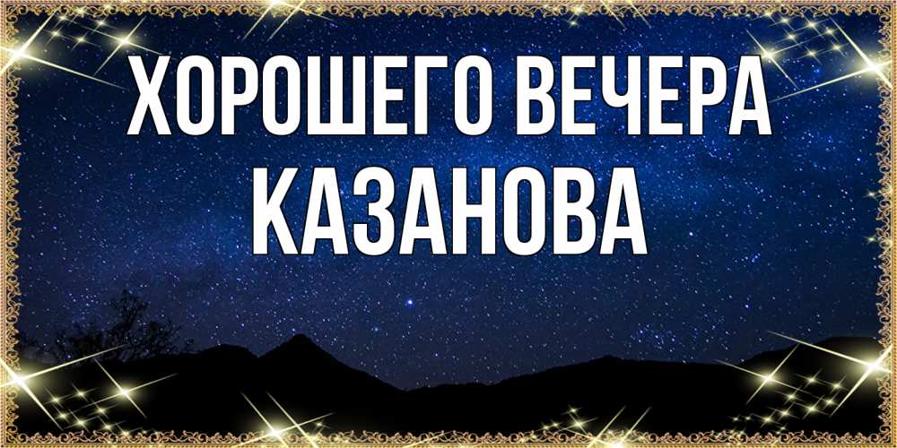 Открытка с именем, казанова, Хорошего вечера