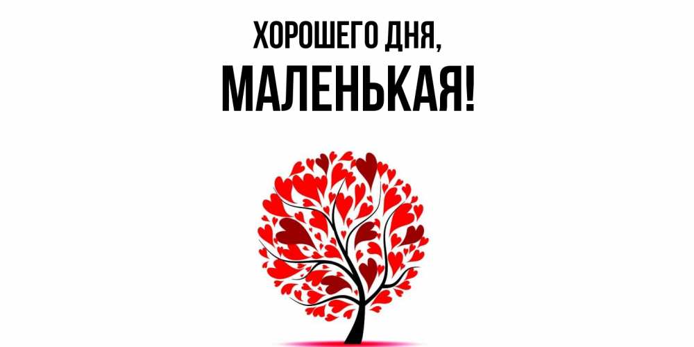 Картинка Хорошего дня, маленькая