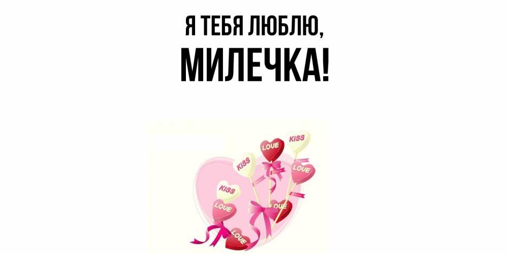 Картинка Я тебя люблю, милечка