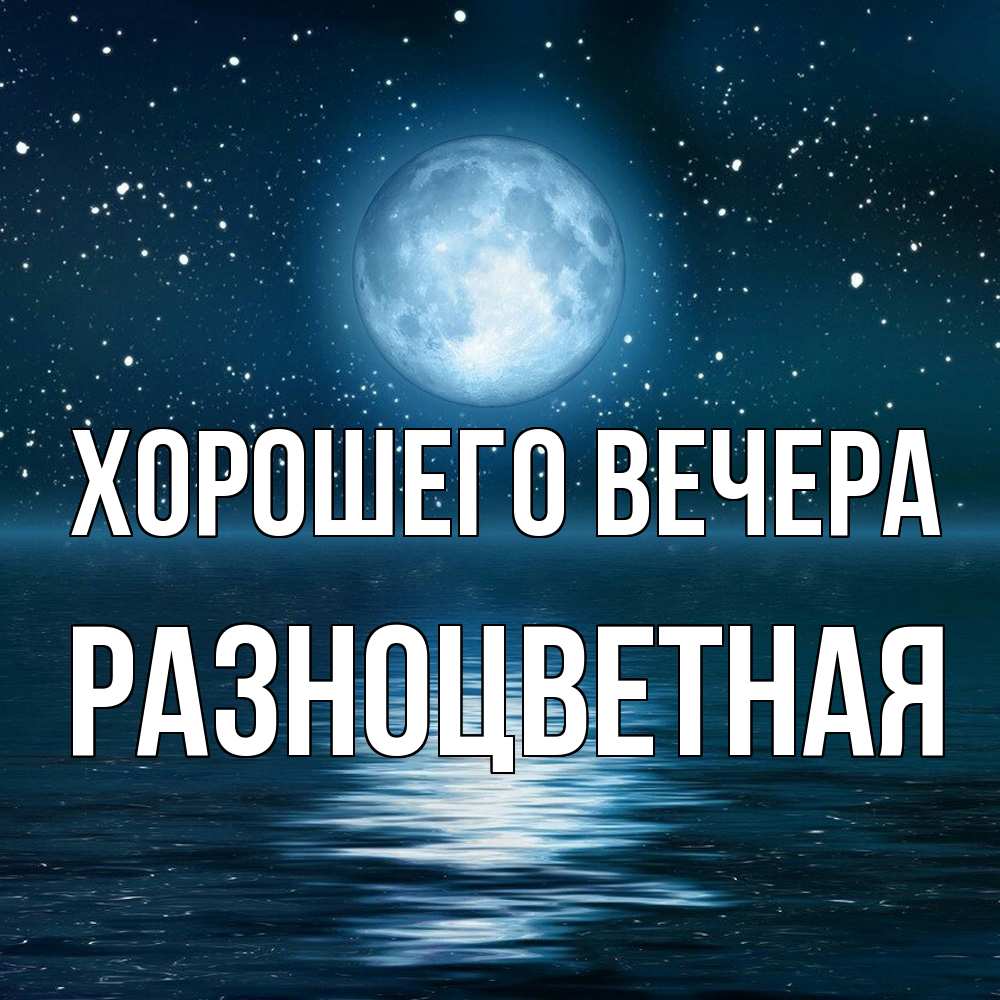 Картинка Хорошего вечера, разноцветная