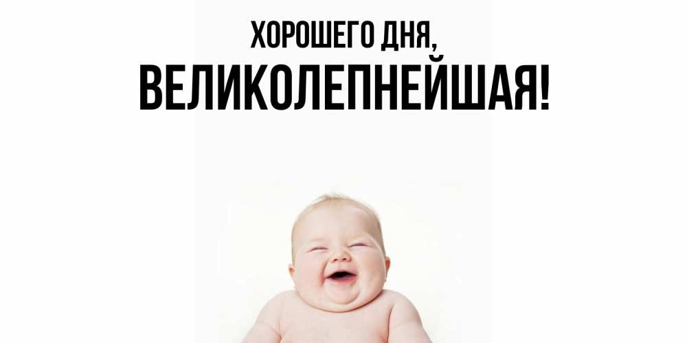 Открытка  для любимых и родных. великолепнейшая, Хорошего дня  