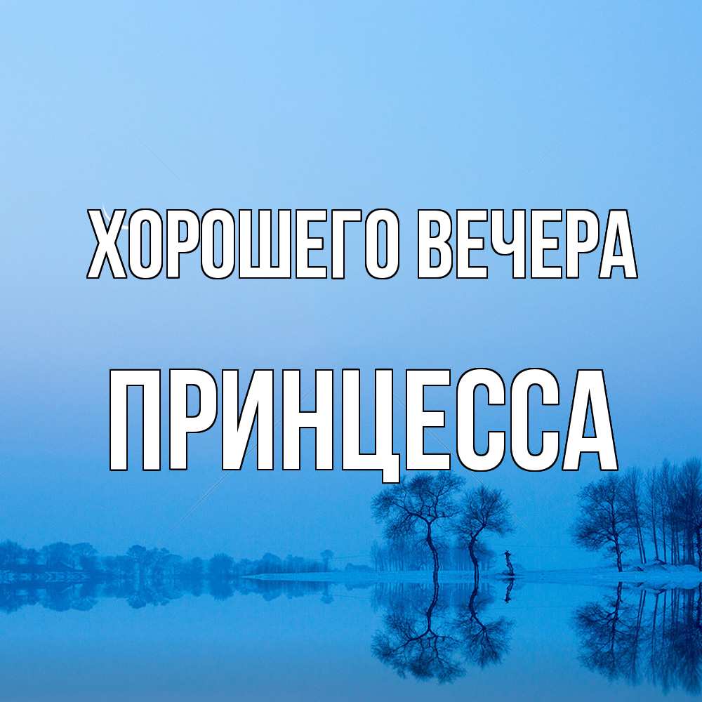 Открытка  для любимых и родных. принцесса, Хорошего вечера  